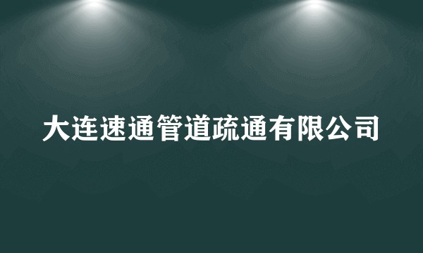 大连速通管道疏通有限公司