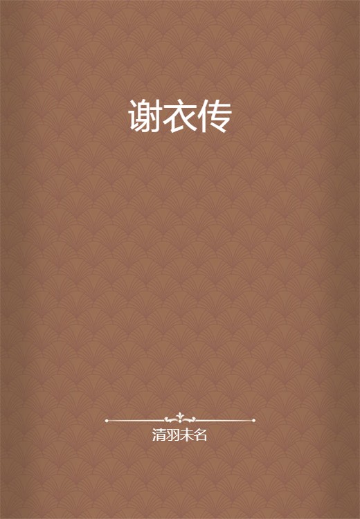 谢衣传