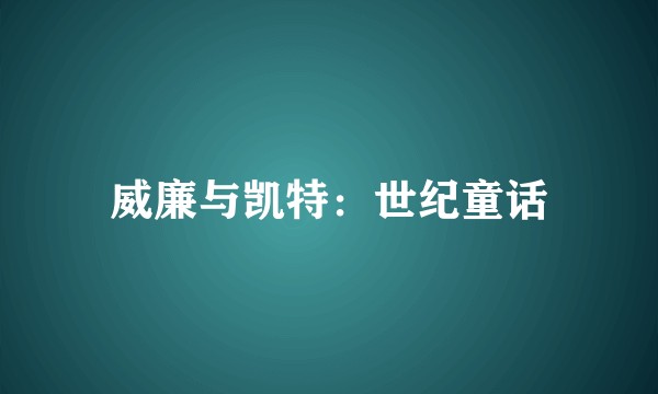 威廉与凯特：世纪童话