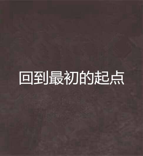 回到最初的起点