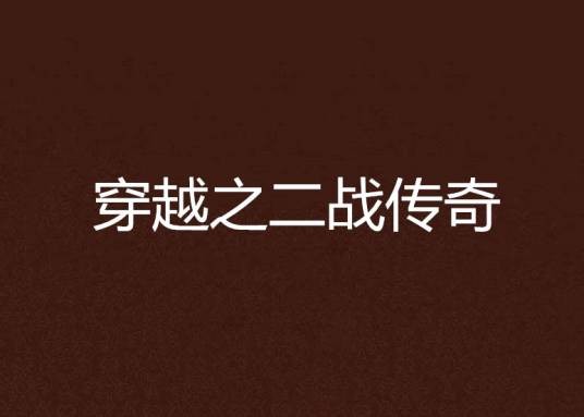 穿越之二战传奇