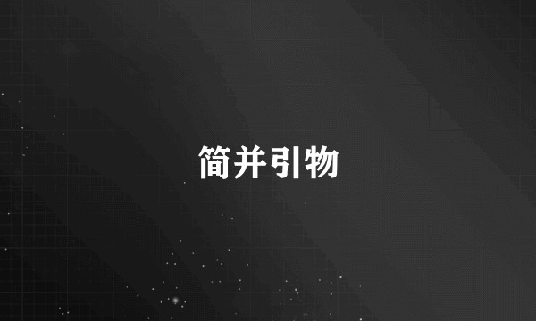 简并引物