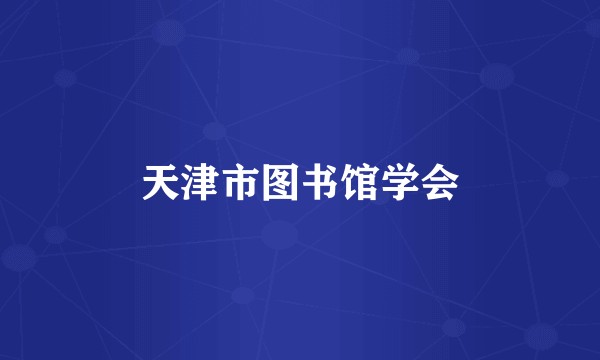 天津市图书馆学会