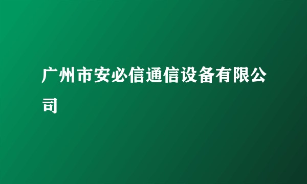 广州市安必信通信设备有限公司
