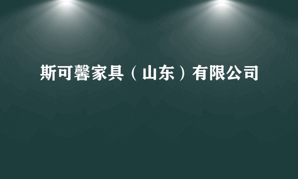 斯可馨家具（山东）有限公司