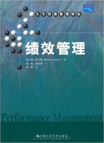 绩效管理(2008年中国人民大学出版社出版的图书)