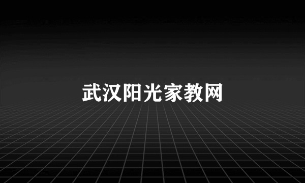 武汉阳光家教网