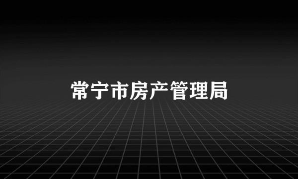 常宁市房产管理局