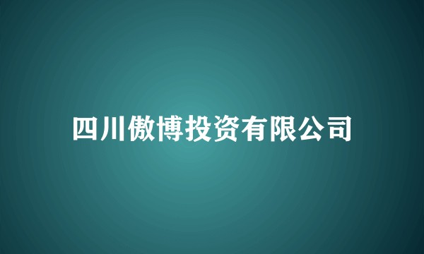四川傲博投资有限公司