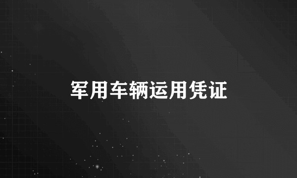 军用车辆运用凭证