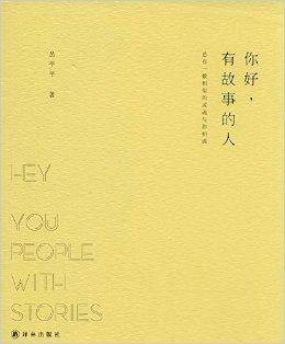 你好，有故事的人