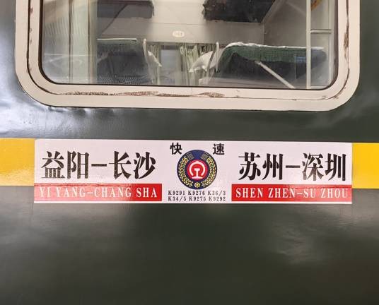 K9276次列车(深圳站至益阳站的列车)