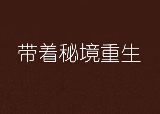 带着秘境重生