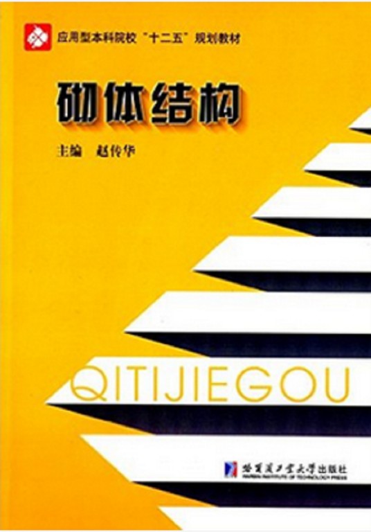 砌体结构(2015年哈尔滨工业大学出版社出版的图书)