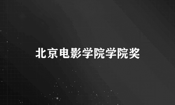 北京电影学院学院奖
