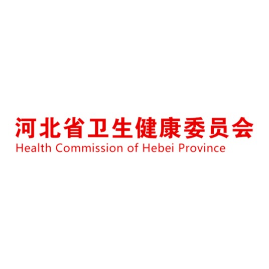 河北省卫生健康委员会