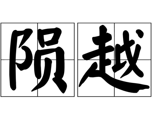 陨越
