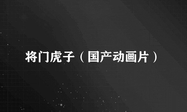 将门虎子（国产动画片）