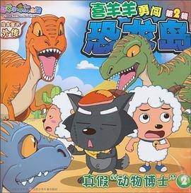 喜羊羊勇闯恐龙岛·真假“动物博士”