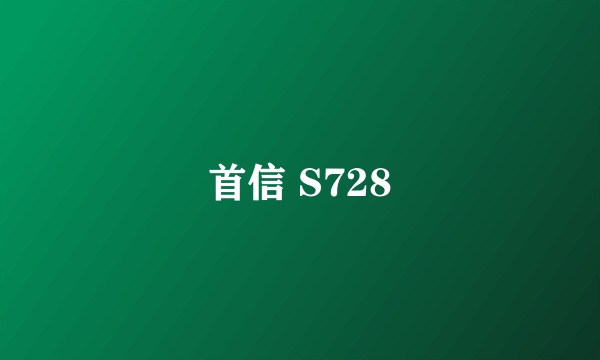 首信 S728