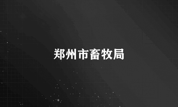 郑州市畜牧局