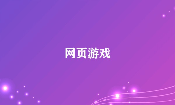 网页游戏