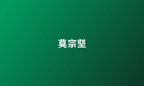 莫宗坚