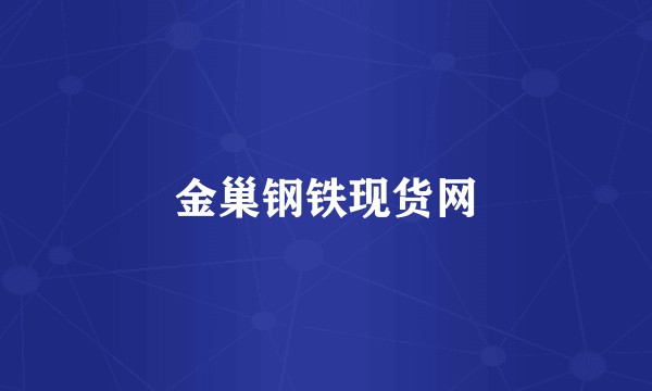 金巢钢铁现货网