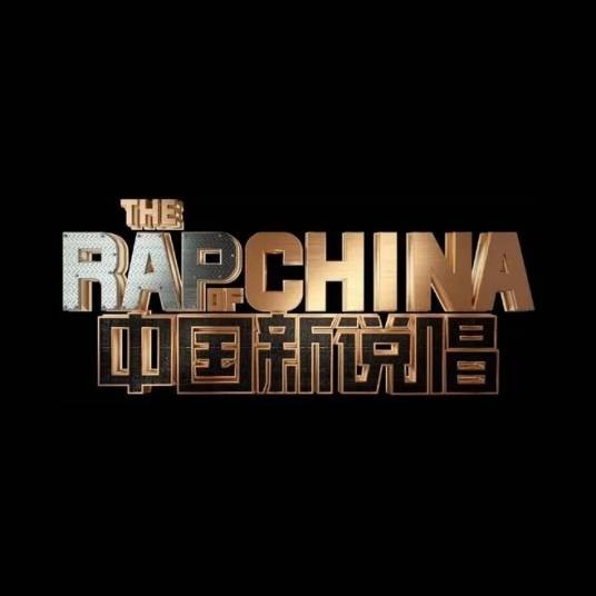 中国新说唱