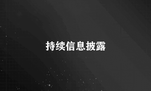 持续信息披露