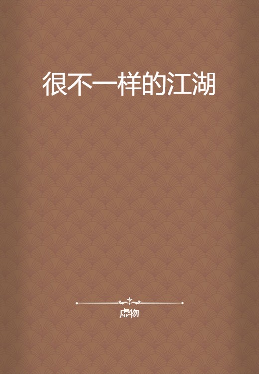 很不一样的江湖