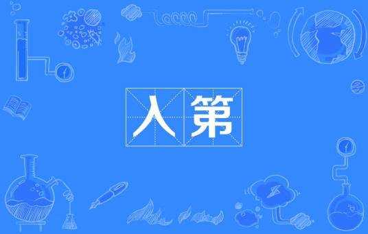 入第