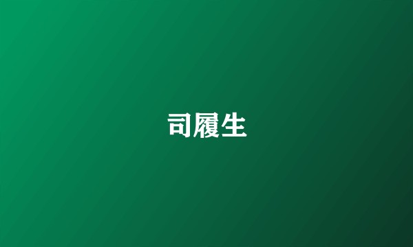 司履生