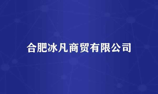 合肥冰凡商贸有限公司