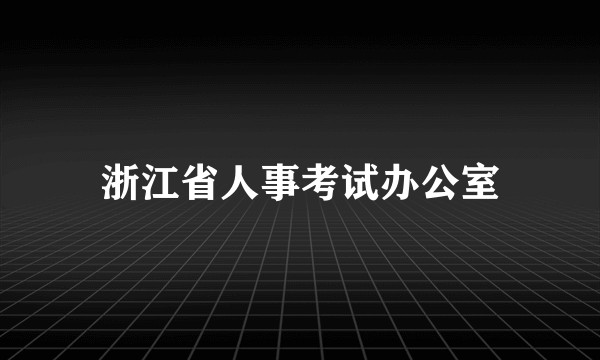 浙江省人事考试办公室