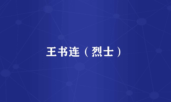 王书连（烈士）