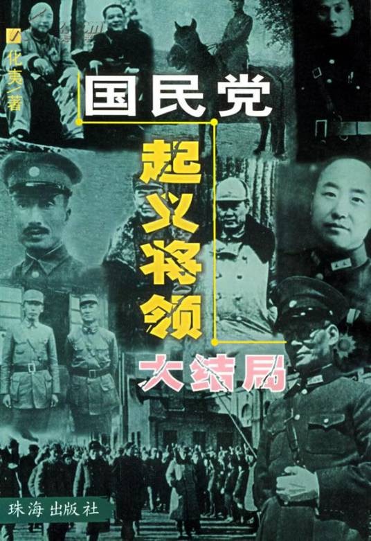 国民党起义将领大结局