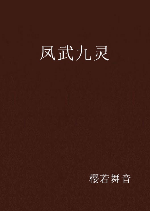 凤武九灵
