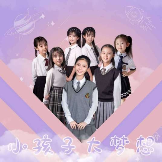 小孩子大梦想