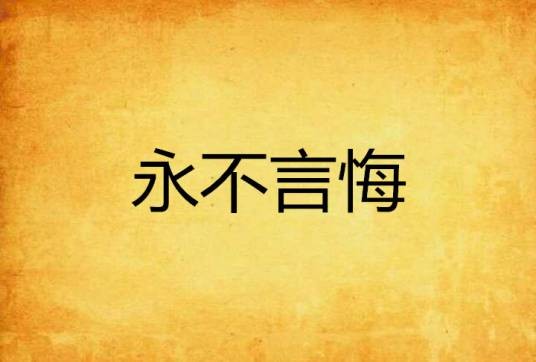永不言悔