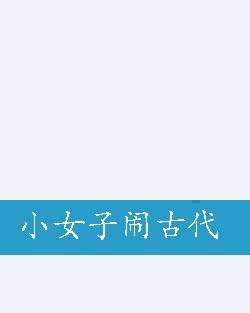 小女子闹古代