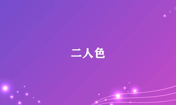二人色