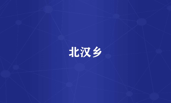 北汉乡