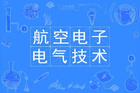 航空电子电气技术