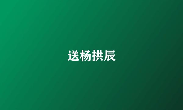 送杨拱辰