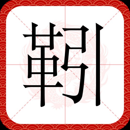 靷