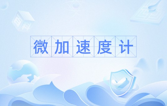 微加速度计