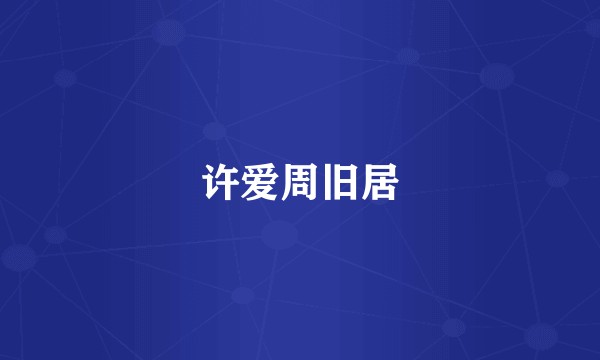 许爱周旧居