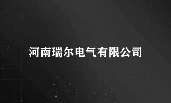 河南瑞尔电气有限公司