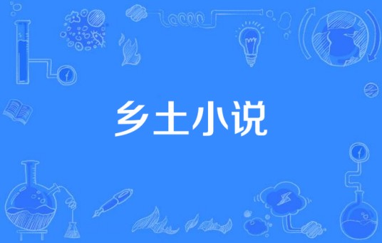 乡土小说